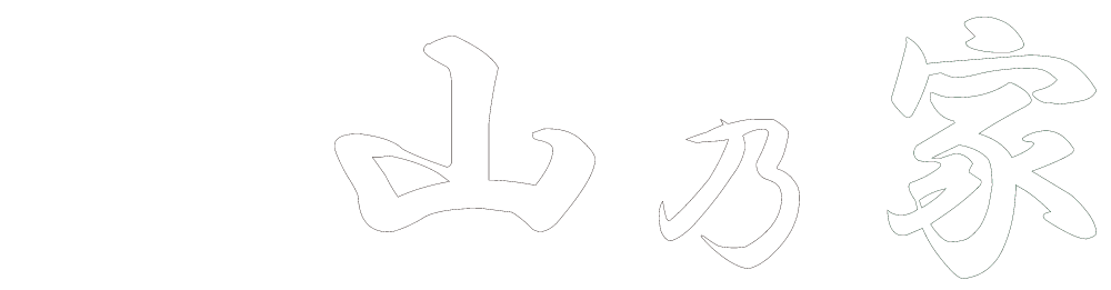 民宿 山乃家